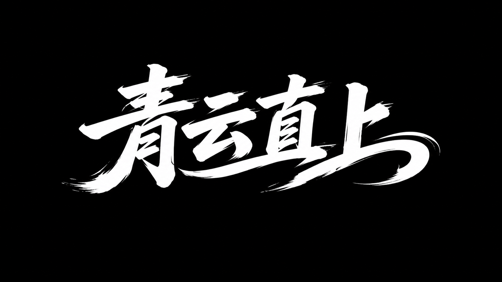 参考图中的字体设计风格，设计“青云直上”四个汉字的艺术字体，带… - 图片创意预览