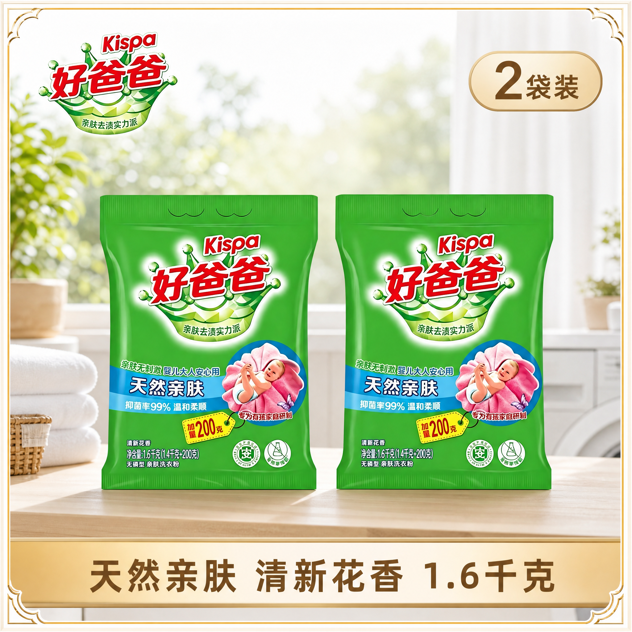 电商主图，2袋好爸爸天然亲肤洗衣粉整齐并排陈列，正面朝向镜头，… - 图片创意预览