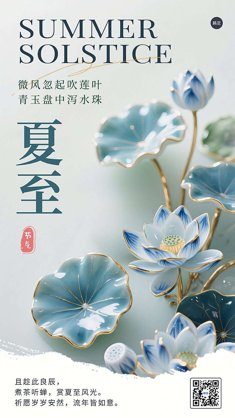 夏至青花瓷二十四节气墨绿色新中式中国风祝福通用手机竖版海报