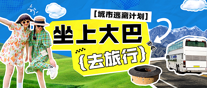 旅游出行大巴交通活动宣传公众号首图