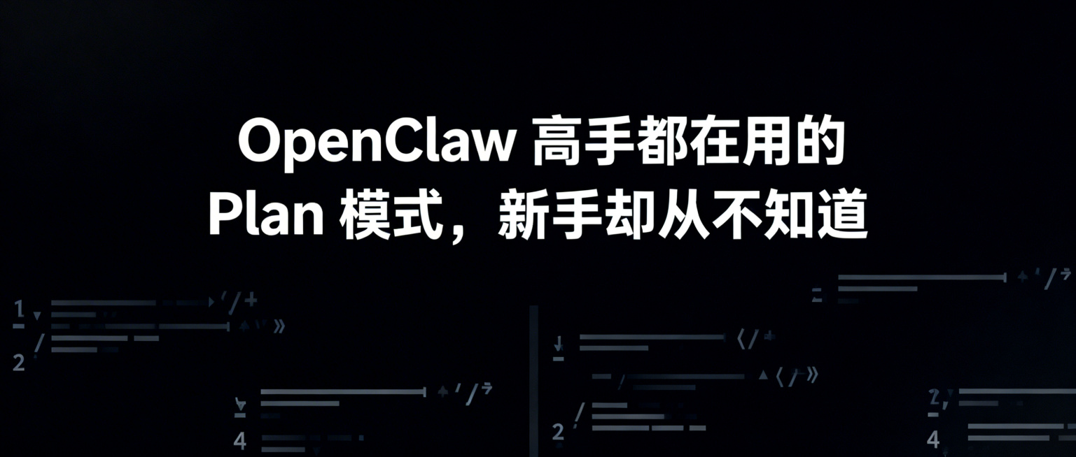 技术公众号封面图片，简约科技风格，深色背景，上方是醒目标题文字"OpenClaw 高手都在用的 Plan 模式，新手却从不知道"，简洁大气的设计，适合公众号文章头图，代码科技感元素点缀预览效果