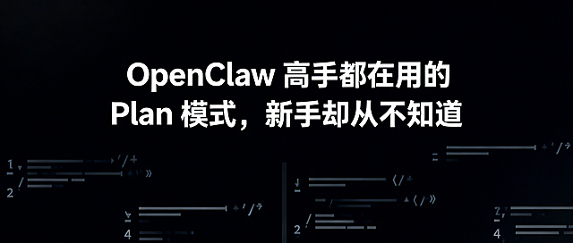 技术公众号封面图片，简约科技风格，深色背景，上方是醒目标题文字"OpenClaw 高手都在用的 Plan 模式，新手却从不知道"，简洁大气的设计，适合公众号文章头图，代码科技感元素点缀