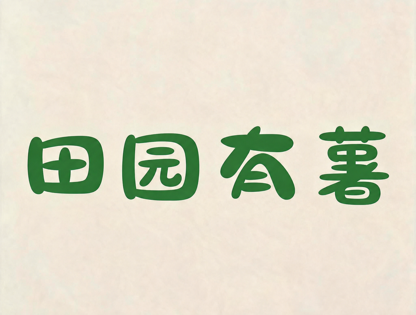 创意预览图