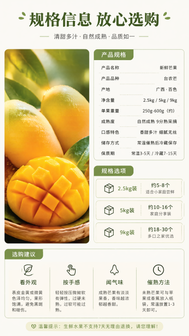 [第8屏] 规格参数与选购信息，包含产品规格和选购建议，左侧放芒果图，右侧放参数信息，标题「规格信息 放心选购」，9:16竖屏，4K，文字清晰，排版工整。预览效果