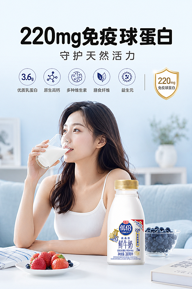 [第4屏] 核心卖点-220mg免疫球蛋白。[氛围/风格] 真实实景拍摄风格，4K高清，画面柔和治愈，整体统一协调，无违和感，电商种草高级质感。[元素布局] 简约温馨居家实景场景，亚洲年轻女性自然手持玻璃杯饮用牛奶，前景摆放完整光明优倍产品瓶身，保持瓶身结构、颜色、标签文字与原图一致，浅蓝渐变干净背景，搭配5种鲜活营养成分简约图标，搭配免疫球蛋白简约轻奢图标，强化功能认知，场景代入感强烈，突出健康滋养属性。人物动作自然真实，产品细节清晰。[光影质感] 光线柔和，氛围温馨，产品清晰，人物自然。[配色色系] 全局底色：#F0F8FF（奶白浅蓝渐变）；主体配色：#FFFFFF（瓶身）+ #1A478E（标签蓝）+ #D4AF37（瓶盖金）；文字配色：主文案#111111（深黑），副文案#555555（浅黑）。[视角构图] 平视半身场景构图，产品前景突出，人物背景衬托。[文字版式] 主文案"220mg免疫球蛋白"居中放大，字体粗黑圆角黑体，纯色填充，字号占画面宽度10%；副文案"守护天然活力"在主文案下方居中，字体纤细圆角黑体，颜色浅一度，字号为主文案40%；字形为圆角黑体，全套仅使用这一种标题字形路线，字色仅使用深黑和浅黑两种，字效统一为纯色填充。图标搭配文字，排版均衡不拥挤。[比例分辨率] 宽高比2:3，1080x1620，2k分辨率，文字清晰可辨，超高清。[负向提示词] 人物面部扭曲，产品变形，瓶身文字错乱，水印，背景杂乱，颜色偏差，文字模糊。