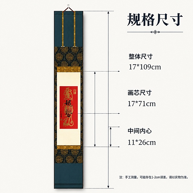 [主图-4] 尺寸规格信息展示图。氛围风格：清晰直观，信息明确。画质：商业摄影质感，产品清晰，信息清楚。元素：完整展示不二先生手绘卷轴，在产品旁清晰标注各部分尺寸：整体尺寸 17*109cm，画芯尺寸 17*71cm，中间内心 11*26cm，尺寸标注引线清晰，不挤压产品主体。保持产品外观颜色材质与原图一致。光影：均匀明亮光线，产品和文字都清晰可见。视角构图：竖向居中放置产品，尺寸标注分布在画面右侧，排版清晰不拥挤。文字版式：标题“规格尺寸”大字醒目，尺寸信息清晰排列，对比分明。比例分辨率：1:1比例，2048x2048像素，文字清晰可辨，超高清。负向提示词：变形，文字错乱，产品图模糊，背景杂乱，水印，电商平台Logo。