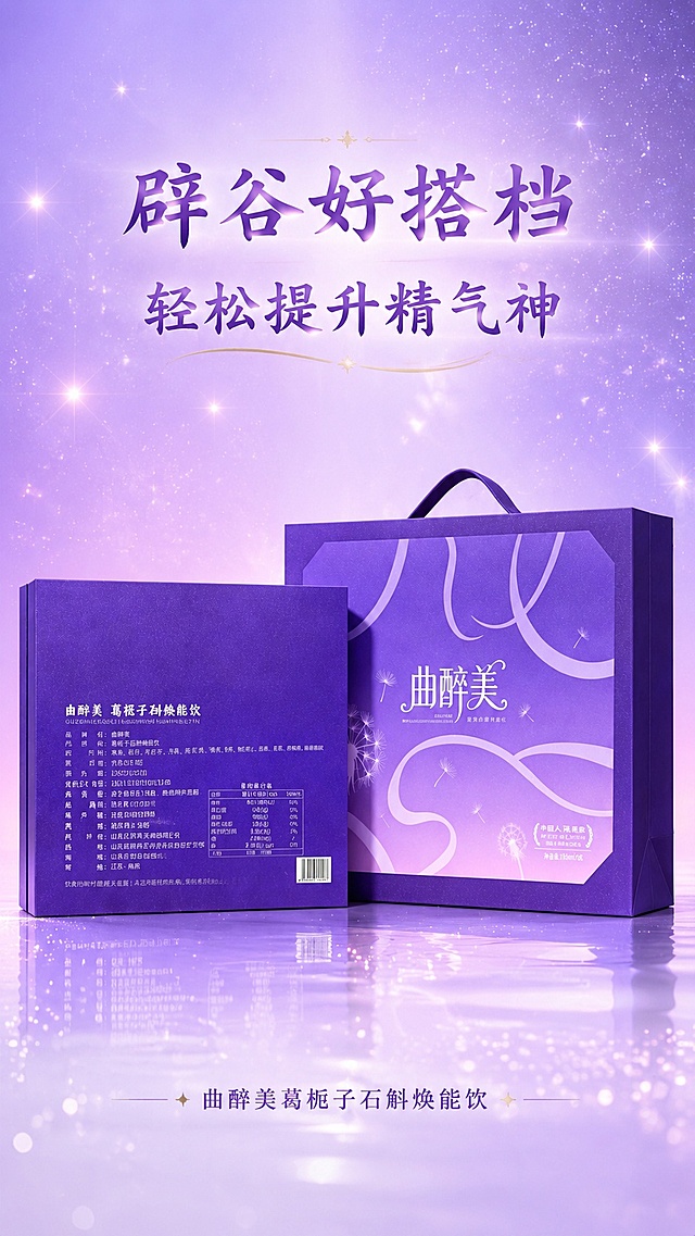 [第1屏] 详情页头图-曲醉美葛栀子石斛焕能饮产品海报。本屏使用【图1】作为礼盒主体展示。
[氛围/风格] 轻奢高级梦幻紫调，柔和氛围感商业摄影，精致简约设计。
[元素布局] 礼盒放置画面中下区域，占比约70%，上方预留标题区域，背景使用渐变紫星空效果，点缀闪星光元素，保持礼盒包装造型、结构、颜色与原图一致，包装文字清晰完整。
[光影质感] 顶部柔光打亮礼盒，底部自然投影，金属光泽和闪星光点缀，整体明暗层次分明，突出礼盒高级质感。
[配色色系] 全局底色 #F0E6FA，主色浅紫渐变，辅助色白色文字，点缀浅金色装饰。
[视角构图] 正面平视视角，产品位于视觉中心，阅读从上到下，自然流畅。
[文字版式] 版式为上方标题 + 中下产品 + 底部副标题。主标题「辟谷好搭档」，副标题「轻松提升精气神」，采用圆润书法字体，紫色同色系渐变字色，居中对齐，底部小字标注产品名称，文字不遮挡礼盒主体，保持清晰可读。
[比例分辨率] 9:16 竖版比例，4K分辨率，文字清晰可辨，高清画质。
[负向提示词] 包装变形，缺件错件，颜色偏差，文字错乱，包装文字模糊，背景杂乱，产品比例失调。