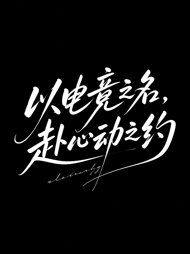 参考图风格，字体设计，采用创意手绘字体形式，融入文字排版艺术。将“以电竞之名，赴心动之约”以巨大的手绘文字置于画面中心。背景为黑色，文字为白色，线条纤细且圆润。具备强烈视觉冲击力，构图充满艺术性，彰显先锋艺术风格，呈现极致清晰的视觉效果，秉持极简主义理念，尽显简约高级质感