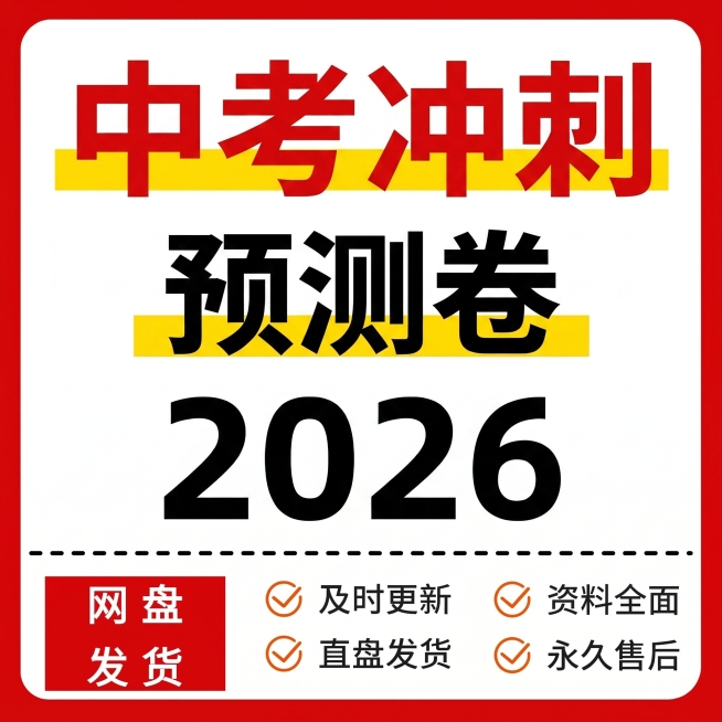 仿照参考图片的红色撞色简约排版风格，制作闲鱼商品主图，主体大字文案改为"中考冲刺 预测卷 2026"，保留左下角红色块标注"网盘发货"和右下角四项服务承诺，保持整体醒目电商风格，和上一张中考图排版有区预览效果