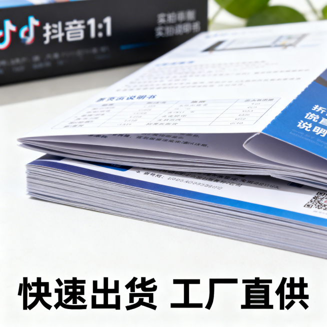 抖音1:1商品主图，产品实拍风格，展示折页说明书印刷成品，配文快速出货 工厂直供，突出说明书折页工艺，印刷清晰，商务印刷预览效果