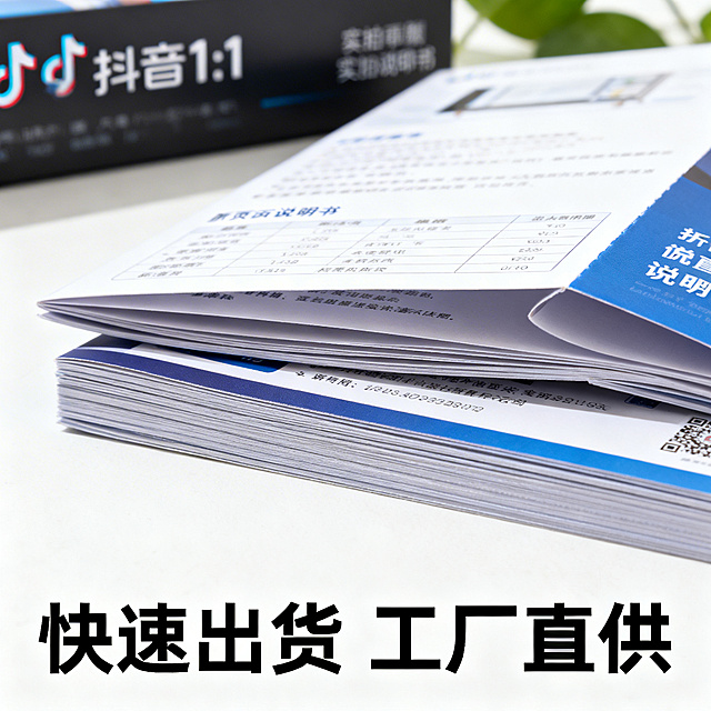 抖音1:1商品主图，产品实拍风格，展示折页说明书印刷成品，配文快速出货 工厂直供，突出说明书折页工艺，印刷清晰，商务印刷
