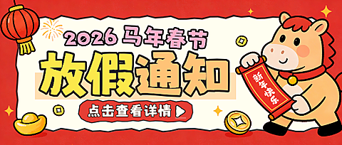 春节放假通知通用喜庆感公众号首图