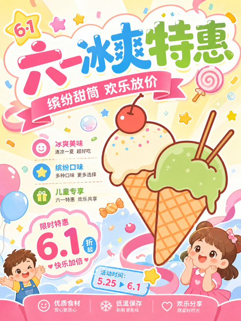 生成一张儿童节促销广告海报，包含卡通双球冰淇淋元素，风格清新甜美充满童趣，添加促销文案"六一冰爽特惠"和"缤纷甜筒 欢乐放价"字样预览效果