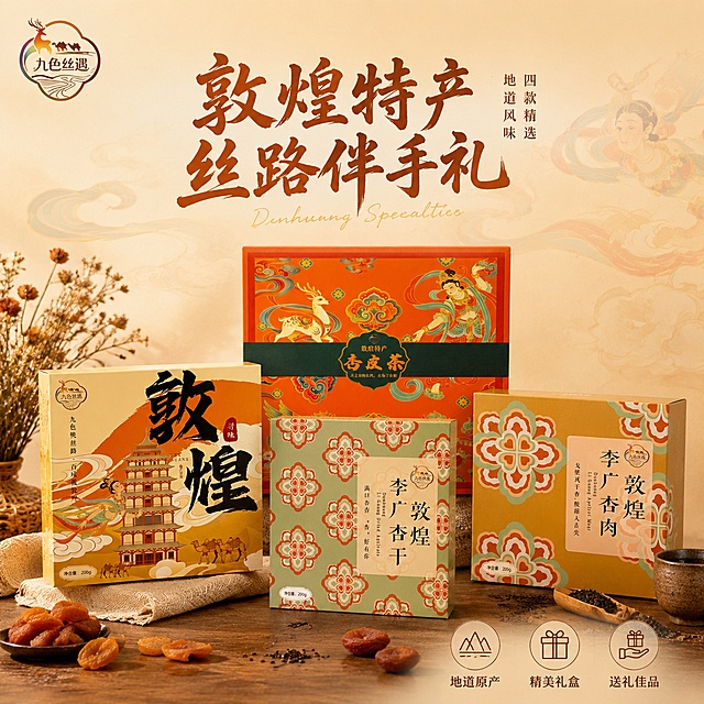 [单张主图] 敦煌特产伴手礼四件套组合 高级氛围感主图 国潮敦煌风。
[画面主体] 四款敦煌特产礼盒错落有致地摆放在一起，分别是：橙黄色敦煌寻味特产盲盒（正面带九色鹿Logo、敦煌大字、飞天与塔楼图案）、绿色花纹李广杏干盒、橙红色杏皮茶礼盒（带九色鹿、飞天、瑞兽图案与深绿腰封）、土黄色李广杏肉盒。四款礼盒高低错落、前后层次分明，中间杏皮茶大盒略靠后作为视觉重心，其余三盒在前侧呈半围合式摆放，形成丰富的层次感。保持四款产品外观（物理结构、材质质感、颜色、图案、Logo、文字）与输入产品图绝对一致，杜绝任何变形和色差，精细化处理包装盒的哑光纸质质感与印刷细节。商品主体整体占画面约65%。
[构图版式] 采用「中轴诗意氛围型」高级感版式，产品组群居中略偏下，顶部留空放品牌与主标题，底部用场景台面承托，左右两侧留白均衡。
[场景元素] 背景为暖米色到浅橘色的柔雾渐变，隐约有敦煌飞天飘带纹样的淡影与祥云纹理，营造丝路文化氛围感。前景为深木色复古台面，台面上散落少量干杏果、杏干、茶叶原料作为点缀道具，增加真实感与食欲联想。左侧有一小束干花与麻布小垫，右侧放一只粗陶小杯与木勺，整体道具克制不抢主体。背景虚化处理，突出产品主体。左上角安全区放置「九色丝遇」品牌Logo，与产品包装上的Logo完全一致。
[文案版式] 顶部居中偏左主标题：「敦煌特产 丝路伴手礼」，采用粗笔刷书法字体，深赭石色，字形厚重有飞白，字号大但不压产品。主标题右侧竖排小字「四款精选 地道风味」，细宋体，同色系，字号约为主标题的三分之一。主标题下方一行英文装饰词「Dunhuang Specialties」，纤细手写体，浅金色。画面右下角轻放三个圆形线稿小图标配短句：「地道原产」「精美礼盒」「送礼佳品」，线稿为赭石色，文字为细黑体，大小克制。
[光影质感] 自然柔光从左上方斜射，形成柔和的明暗过渡，包装盒顶部与边缘有细腻高光，底部有自然接触阴影，立体感强。整体光线温暖通透，类似午后窗边自然光，无硬阴影，无廉价HDR效果。景深中等，背景虚化，前景轻微虚化，产品主体锐利清晰。
[配色字体] 主色调：暖米白、敦煌橙、赭石棕；辅助色：浅金、草木绿；强调色：朱砂红。字体以书法粗体为主标题，细宋体为辅助文案，线稿图标配细黑体，层级分明。
[比例分辨率] 1:1 正方形比例，2K超高清分辨率，文字清晰锐利可辨，商业摄影级质感。
[负向提示词] 变形，文字错乱，产品图模糊，背景杂乱，水印，电商平台Logo，伪Logo，主体遮挡，低清晰度，错误结构，塑料质感，过度锐化。