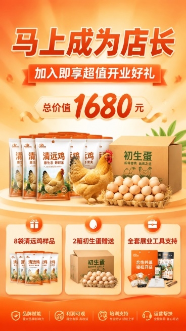 写实商业促销风格海报，招募新人成为店长，整体排版精美，9:16竖版。主标题放在画面上方居中，文字为"马上成为店长"，副标题为"加入即享超值开业好礼"，装饰文案标注"总价值 1680 元"。画面中部分三预览效果