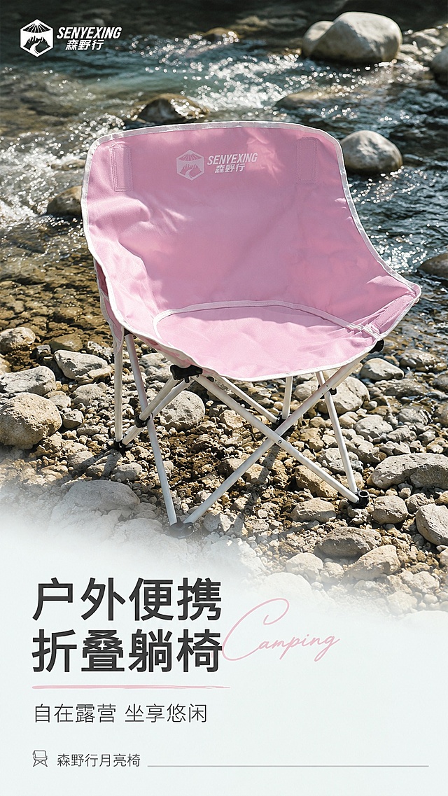 [第1屏] 详情页头图-森野行粉色月亮椅户外露营宣传海报，本屏使用【图1】作为商品主体。
[氛围/风格] 户外休闲清新风，自然光影，商业露营场景摄影质感，松弛惬意
[元素布局] 粉色月亮椅放置在清澈溪流鹅卵石边，占画面约65%，背景保留自然溪流岩石，左上角品牌logo区，下方留主副标题文字区，产品结构、材质、粉色与输入产品图一致，保留森野行logo
[光影质感] 上午自然侧柔光，柔和阴影，椅面纹理清晰，金属支架明暗层次分明，整体通透自然
[配色色系] 全局底色 #f2f8f5，主色粉色椅面，辅助色浅灰岩石/蓝色溪水，深灰文字
[视角构图] 正面45度斜侧视角，产品为绝对视觉中心，阅读从上到下，从上logo -> 中产品 -> 下文案
[文字版式] 版式为顶部品牌logo区 + 中部产品展示 + 底部信息条。主标题「户外便携 折叠躺椅」，副标题「自在露营 坐享悠闲」，底部小字标注「森野行月亮椅」，文字不遮挡椅身主体
[比例分辨率] 9:16 竖版比例，4K分辨率，文字清晰可辨，高清画质
[负向提示词] 椅子变形，结构错误，颜色偏差，logo模糊，文字错乱，背景杂乱，水印