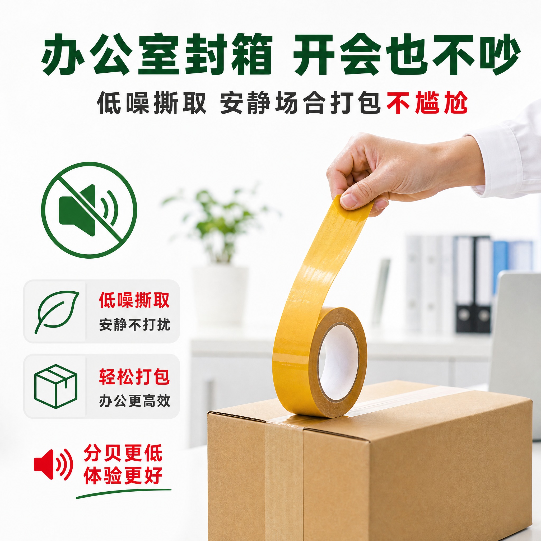 [主图-2] 静音无声封箱胶带 办公室场景卖点证明，明亮背景风… - 图片创意预览