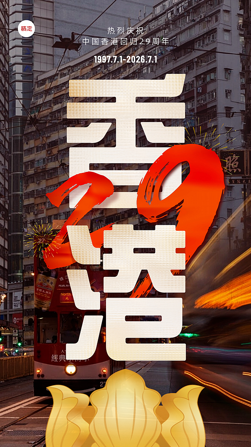 香港回归纪念日29周年七月大字报极简实景手机海报