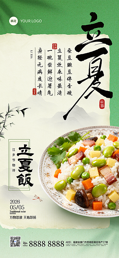 立夏饭美食新中式国风全屏手机海报