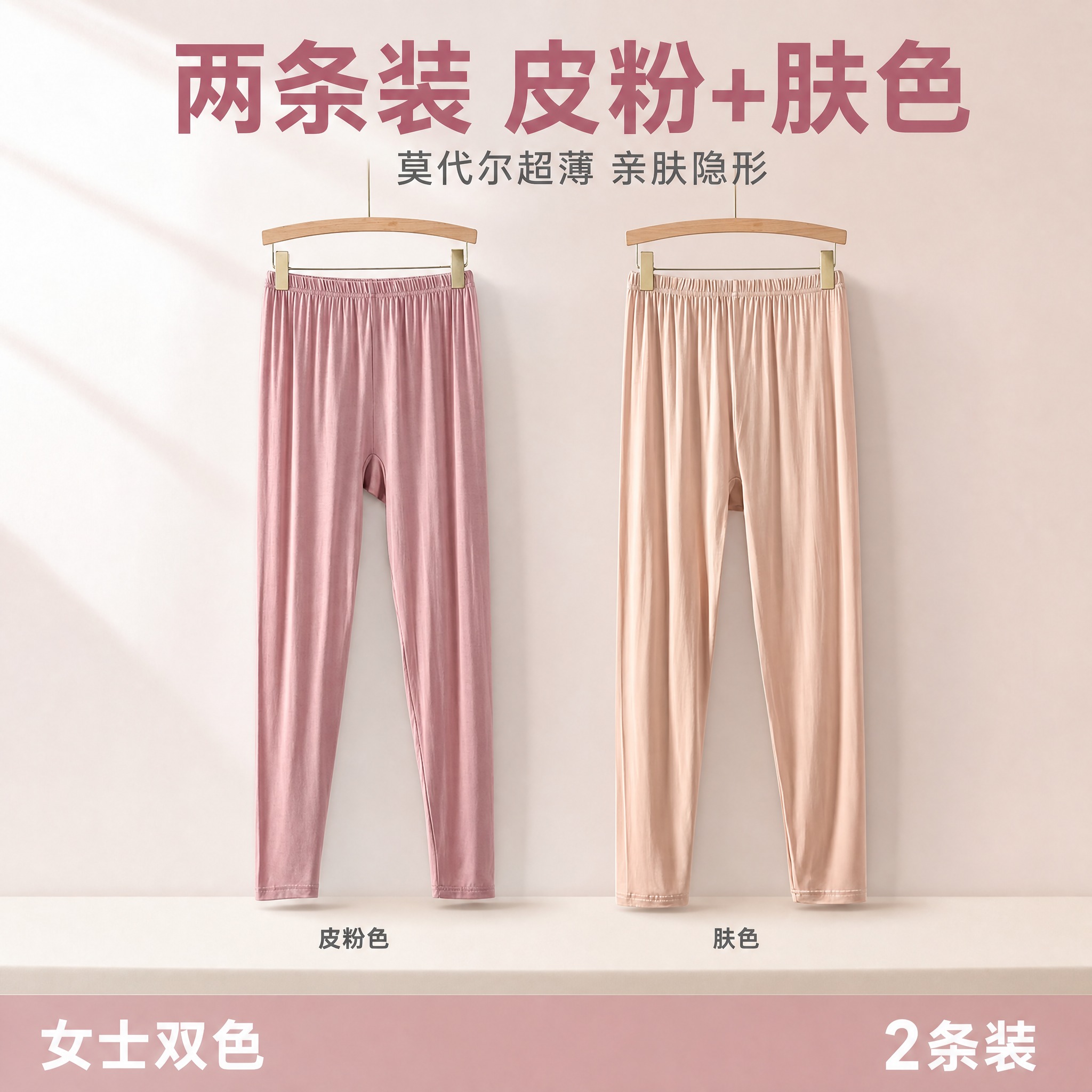 将皮粉色和肤色两条女士莫代尔秋裤合并成一张两条装电商主图。左侧… - 图片创意预览