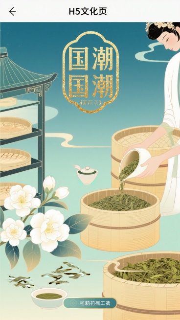 H5文化页，画面融合古风插画与现代艺术风格，展示茉莉花茶窨制工艺相关场景，有制茶元素、茉莉花、茶叶等元素，整体雅致清新，国风韵味浓厚，可长按交互听工艺声音的视觉呈现预览效果