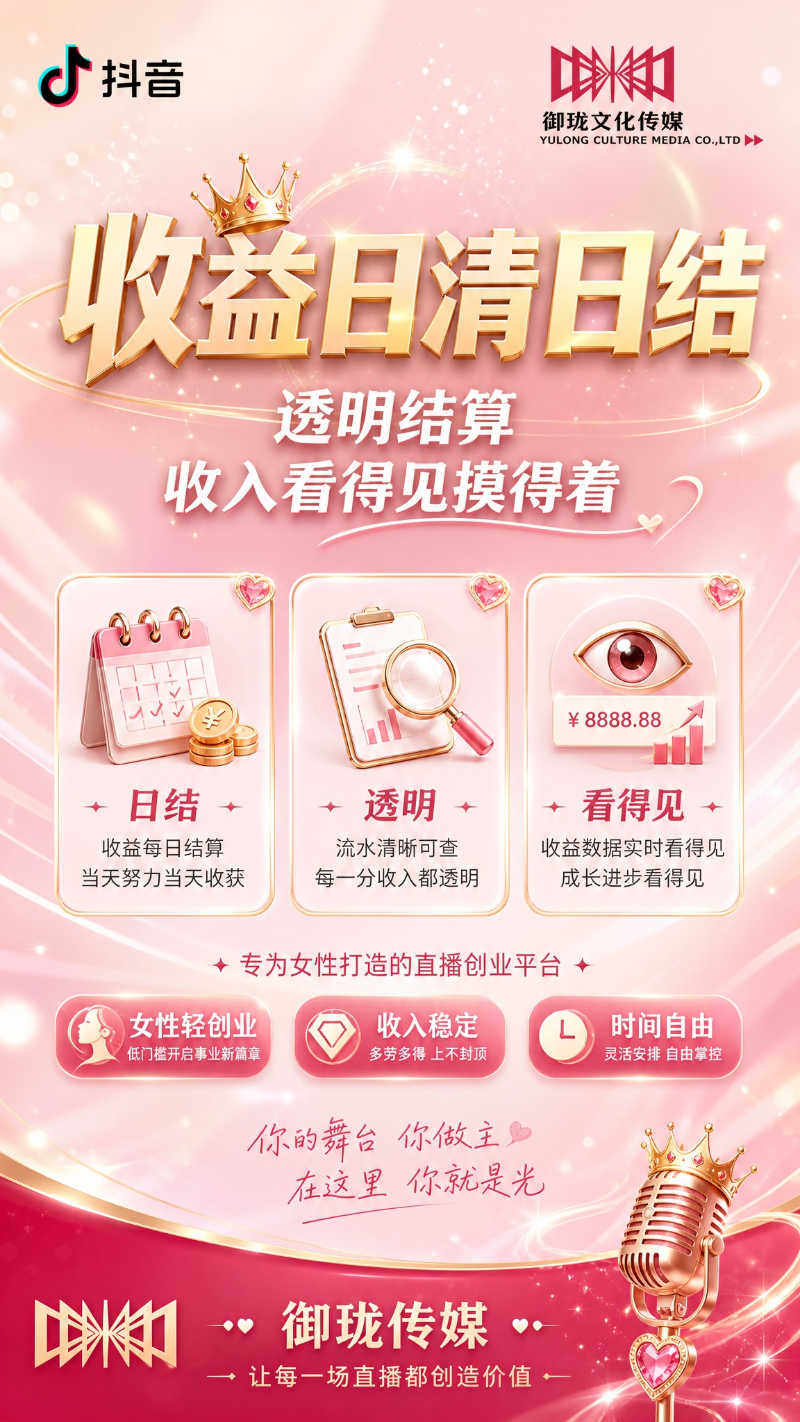 一张女性向直播收益招募朋友圈海报，竖版9:16，精致柔美女性风… - 图片创意预览