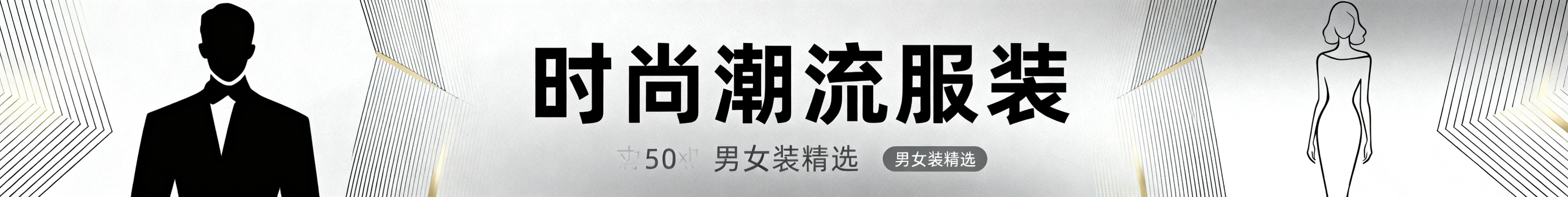 淘宝店铺店招，店名是"时尚潮流服装"，现代简约风格，潮流时尚设计，适合男装女装服饰店铺，干净简约高端，尺寸为950像素宽120像素高预览效果