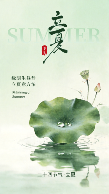 立夏节气活动清新水墨风竖版海报预览效果