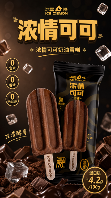 参考图为[图1]比利时巧克力海报版式结构，完全保留排版骨架，将所有比利时巧克力相关内容替换为浓情可可，整体风格色调更换为浓情可可深棕黑色调，产品包装和雪糕主体使用用户上传的[图2]包装图和[图3]产品预览效果