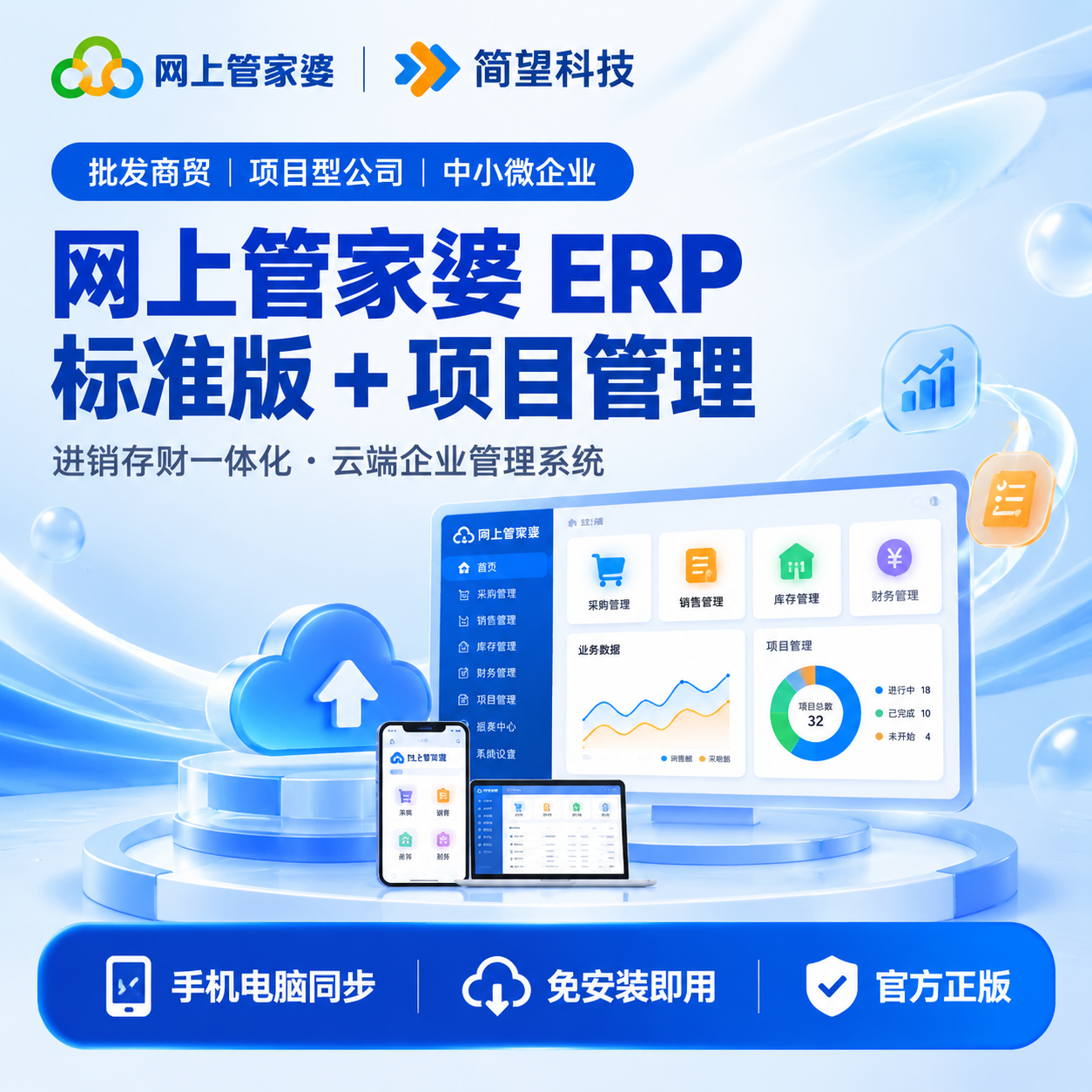 【主图1·封面图】网上管家婆ERP标准版+项目管理软件产品首图… - 图片创意预览
