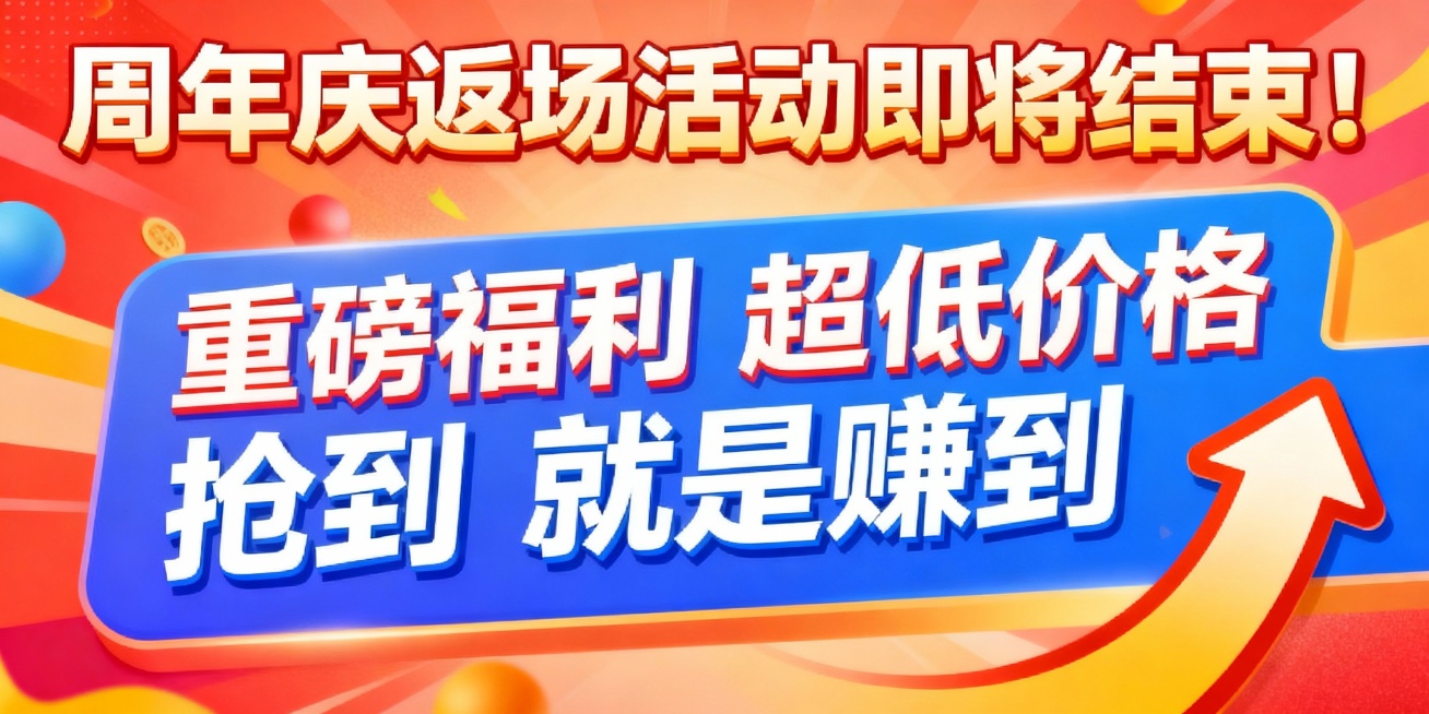 帮我生成一个标题“周年庆返场活动即将结束！” 中间文案“重磅福利 超低价格  抢到就是赚到” 加一个冲的图标预览效果