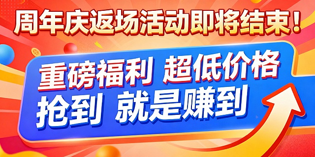 帮我生成一个标题“周年庆返场活动即将结束！” 中间文案“重磅福利 超低价格  抢到就是赚到” 加一个冲的图标