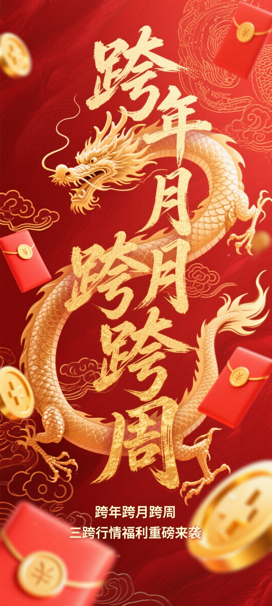 背景是红色+局部金色祥云纹样，主体是金墨书法字“跨年跨月跨周，… - 图片创意预览