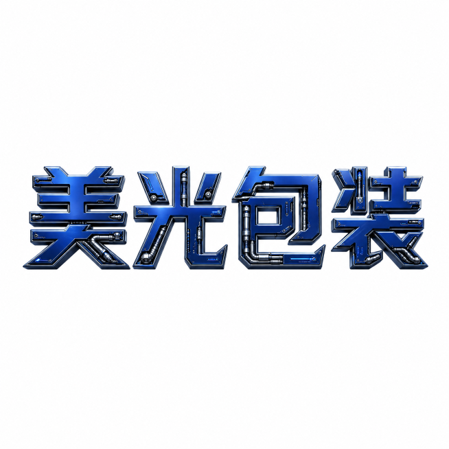 干净的纯白色背景。
3D艺术字体设计，主体文字"美光包装"，所有文字单行横向排列，工业机械风格，字体为黑体骨架带有机械结构改造，笔画带有尖锐棱角和内部机械管线，管线元素全部收敛在文字轮廓内，不延伸到背预览效果