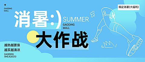 清新简约蓝色风商场零售夏季促销宣传微信公众号首图