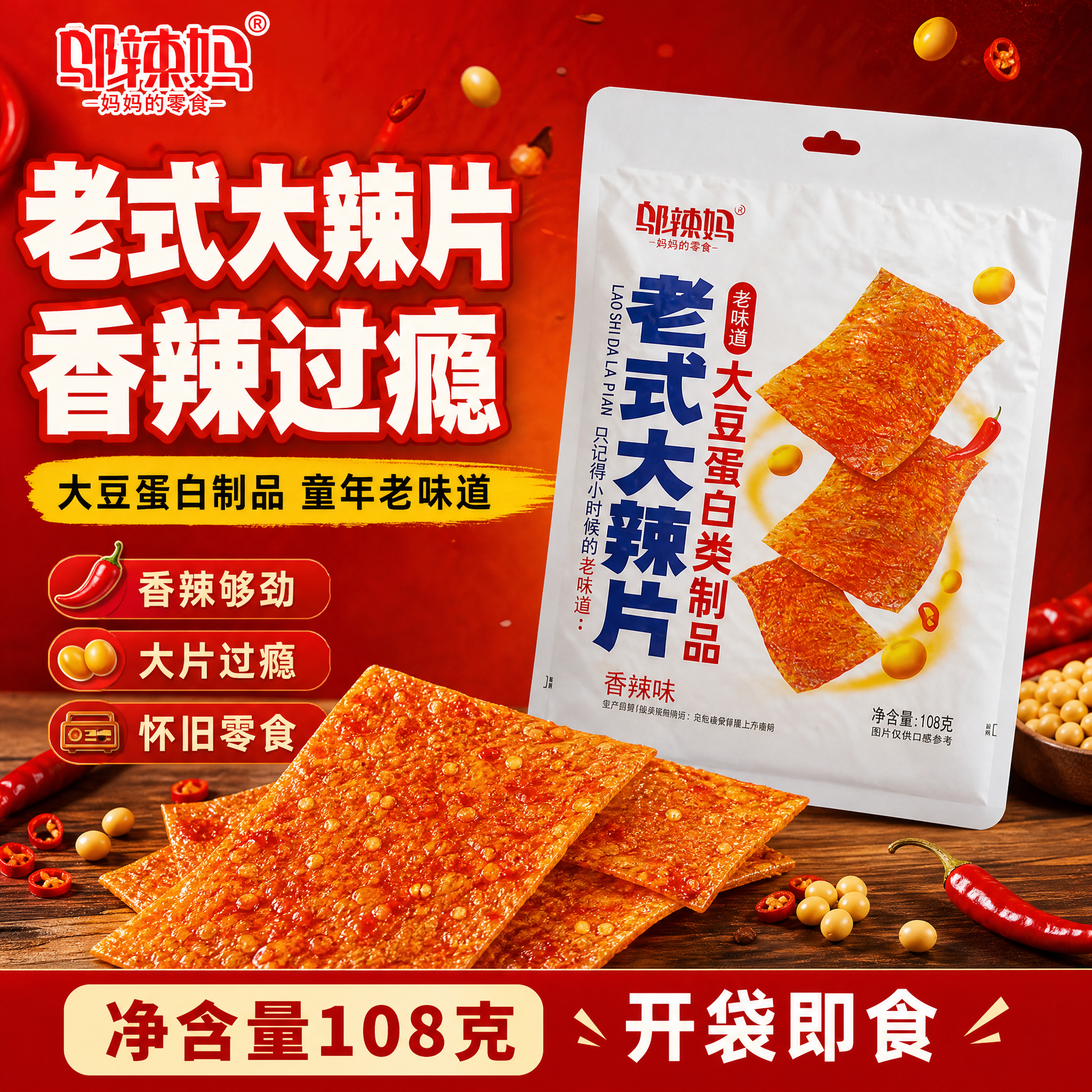 [单张主图] 邬辣妈老式大辣片香辣味 爆款促销感主图 突出老式… - 图片创意预览
