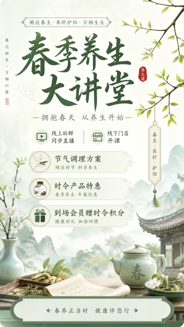 做四张四季养生大型专题讲座海报，每张海报对应一季
按春、夏、秋、冬四季节气，全年四场全国联动养生大讲堂，线上全社群同步直播、线下门店集中开课，配套节气调理方案、时令产品特惠，到场会员发放时令活动积分；预览效果