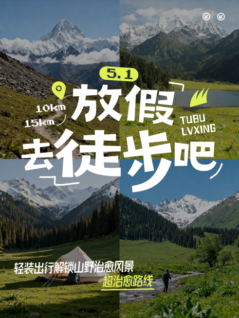 五一旅游徒步攻略春游踏青户外大字小红书封面配图预览效果