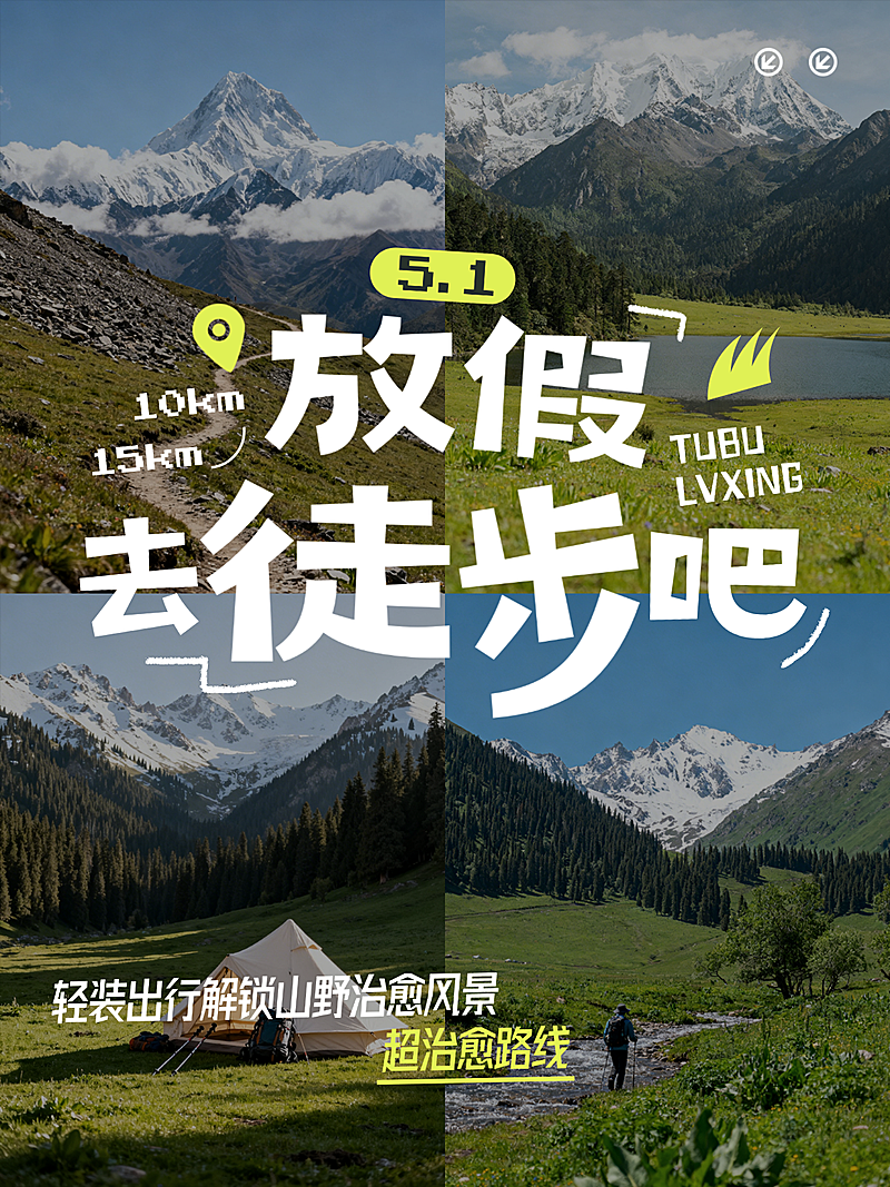 五一旅游徒步攻略春游踏青户外大字小红书封面配图