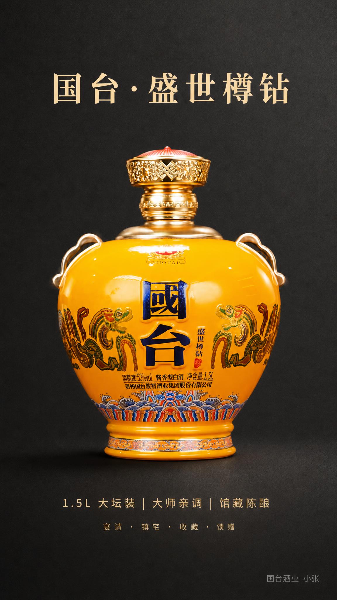 高端白酒产品海报，极简高级风格。画面中央是明黄色国台白酒大坛酒… - 图片创意预览