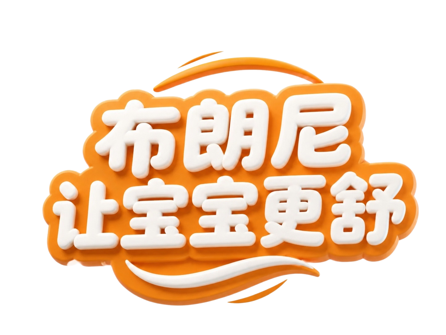去掉图中所有益生菌元素（包括卡通细菌形象、Y形抗体、圆形菌片等… - 图片创意预览