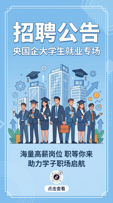 抖音合集封面图片，主题是大学生央国企就业，主题文字为"招聘公告"，要求简约商务风格，浅蓝色背景，清晰醒目的大号文字排版，大学生求职主题，适合竖屏展示，简约大气，符合平台规范预览效果