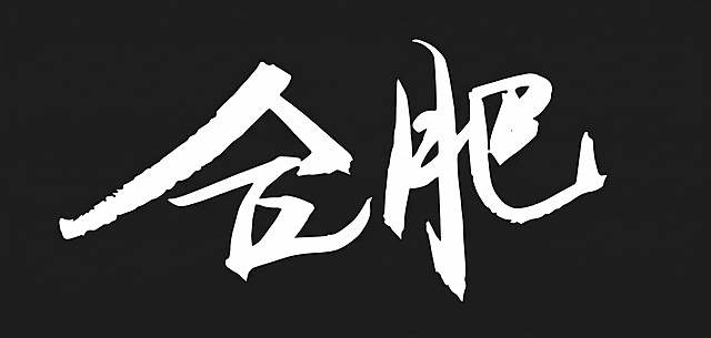 换成白色文字