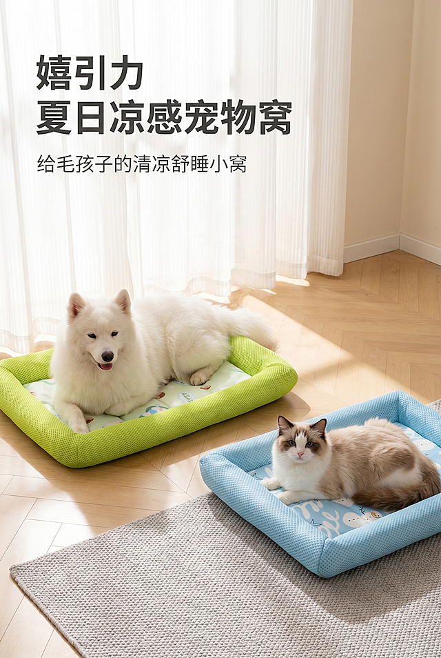 首屏视觉锤场景主图，严格还原两款宠物窝的包装设计、颜色、LOGO位置、文字内容、图案元素等所有细节：牛油果绿款冰丝宠物窝内印牛油果卡通图案，治愈蓝款宠物窝内印雪人星星图案。去掉无关背景杂物和手，整体为轻奢温暖人宠互动风格，低饱和柔和色调，高清质感，光影细腻自然，无风格割裂感。画面为温馨奶油色居家客厅核心场景，浅米色木地板搭配浅灰色针织地毯，牛油果绿款宠物窝内卧着一只慵懒的白色萨摩耶，治愈蓝款宠物窝内卧着一只乖巧的布偶猫，两款窝左右错落摆放，背景是半透明白色纱帘，柔和自然光斜洒进室内形成细腻光影层次。画面左上区域左对齐放置主标题 "嬉引力 夏日凉感宠物窝"，字体为轻奢无衬线加粗字体，颜色为深灰色；紧跟主标题下方左对齐放置副标题 "给毛孩子的清凉舒睡小窝"，字体为纤细无衬线字体，颜色为浅灰色。以宠物和窝为视觉中心，主体占比60%，无多余杂物，留白合理，营造治愈温馨的夏日养宠氛围，设计感简洁高级，贴合轻奢温暖调性。避免：画面杂乱、产品变形、萌宠表情怪异、色彩刺眼、像素模糊、风格割裂、文字遮挡主体、画面过暗或过曝、背景喧宾夺主、无空间感、光影生硬、元素拥挤、LOGO位置偏移、图案细节缺失