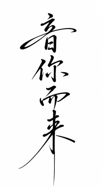按照参考图的书法字体风格，制作文字“音你而来”，保持原图片的竖排排版、毛笔书法笔触、黑色手写大字搭配白色背景的风格不变预览效果