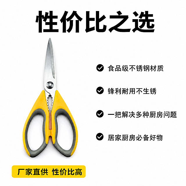 [主图-5] 规格优势与购买理由，促进最终转化。
[氛围风格] 简洁直白，突出性价比优势，符合拼多多平台风格。
[画质] 商业摄影质感、光线柔和通透、产品清晰真实、画面干净高级。
[元素] 厨房剪刀居中展示，下方用清单形式列出产品核心优势，左侧产品右侧优势列表，布局清晰。保持厨房剪刀外观（即物理结构、材质质感、颜色）与输入产品图绝对一致，杜绝任何变形和色差，精细化处理。
[光影] 均匀明亮棚拍光线，产品清晰，文字清晰可读。
[配色] 纯白色背景，产品自然呈现，文字深色清晰。
[视角构图] 产品居中平视展示，清单列表右侧排列，构图均衡整洁。
[文字版式] 顶部大字标题“性价比之选”，右侧优势列表：
✓ 食品级不锈钢材质
✓ 锋利耐用不生锈
✓ 一把解决多种厨房问题
✓ 居家厨房必备好物
每个优势前面加对勾图标，文字左对齐清晰排列，大字标题醒目，列表文字大小适中。左下角标注“厂家直供 性价比高”黄色标签。
[比例分辨率] 1:1比例，4k分辨率；文字清晰锐利，画面超高清。
[负向提示词] 变形，水印，文字错乱，产品图模糊，背景杂乱，文字遮挡主体。