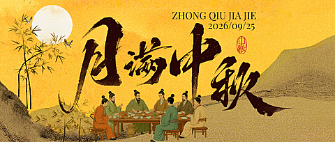 中秋节祝福中式感全屏竖版公众号首图