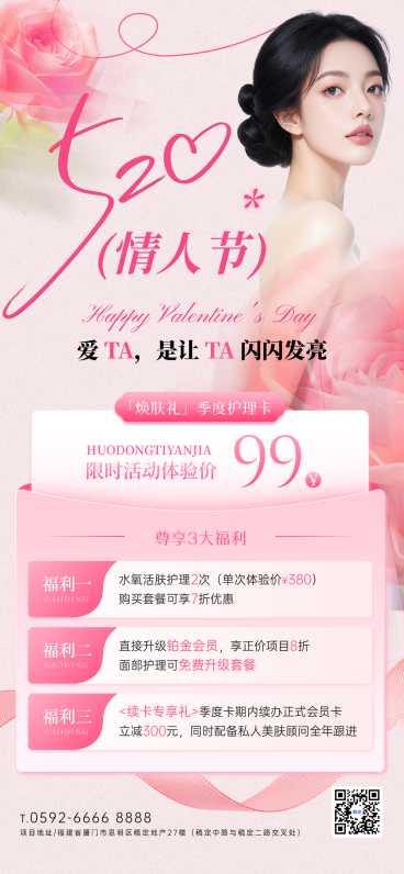 520情人节节日营销美业浪漫感全屏竖版海报预览效果