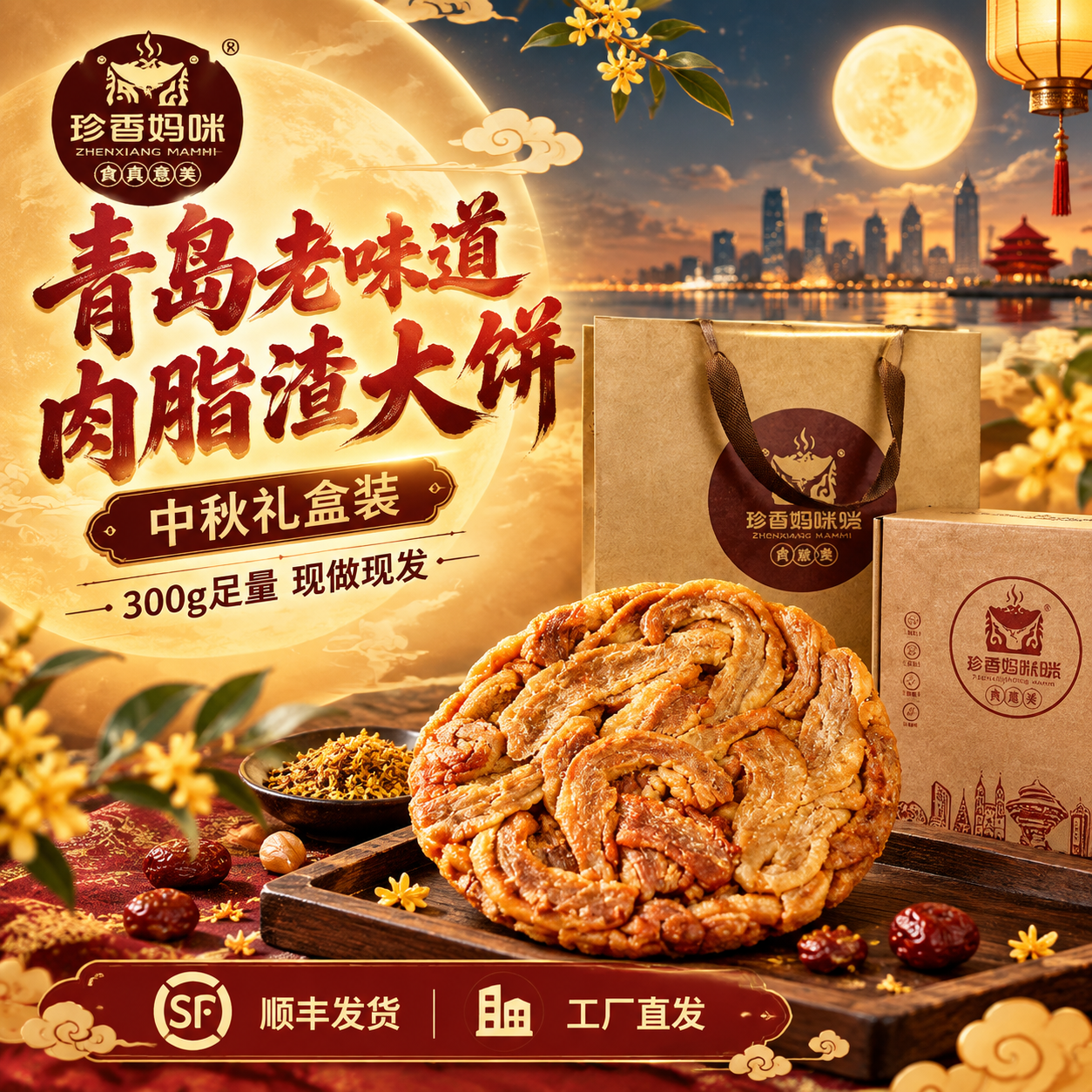 [主图-1] 中秋礼盒首图，突出青岛老味道肉脂渣大饼的食欲感与… - 图片创意预览