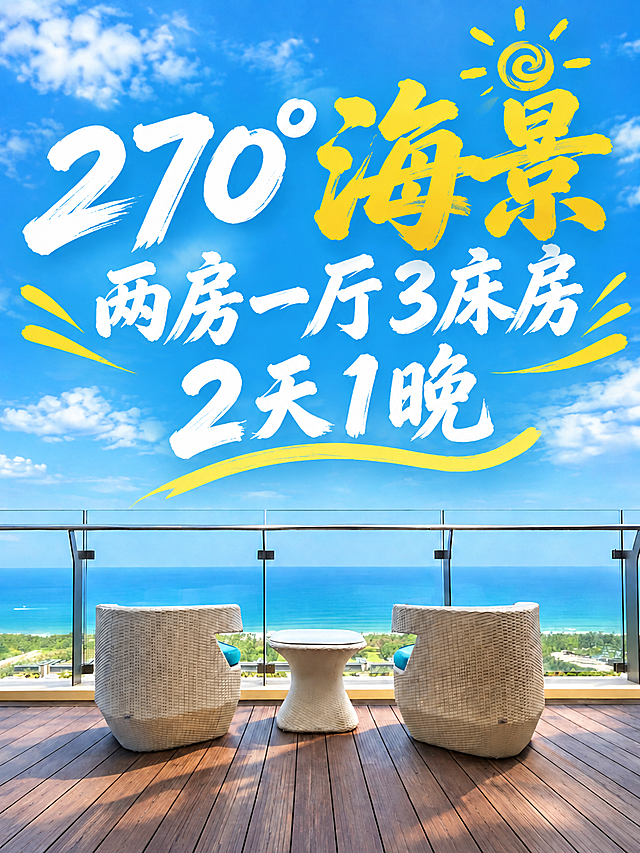 将图中所有三行文字整体再放大一号，字体更加清晰锐利、边缘干净。保持排版和风格不变：第一行"270°海景"（海景金黄最大最醒目）、第二行"两房一厅3床房"（白色毛笔书法）、第三行"2天1晚"（白色毛笔书法）。黄色装饰线条和小太阳元素也相应放大。文字整体位于上方蓝天区域，不超出画面边界，不遮挡下方海景和阳台家具。背景海景阳台画面完全不变。